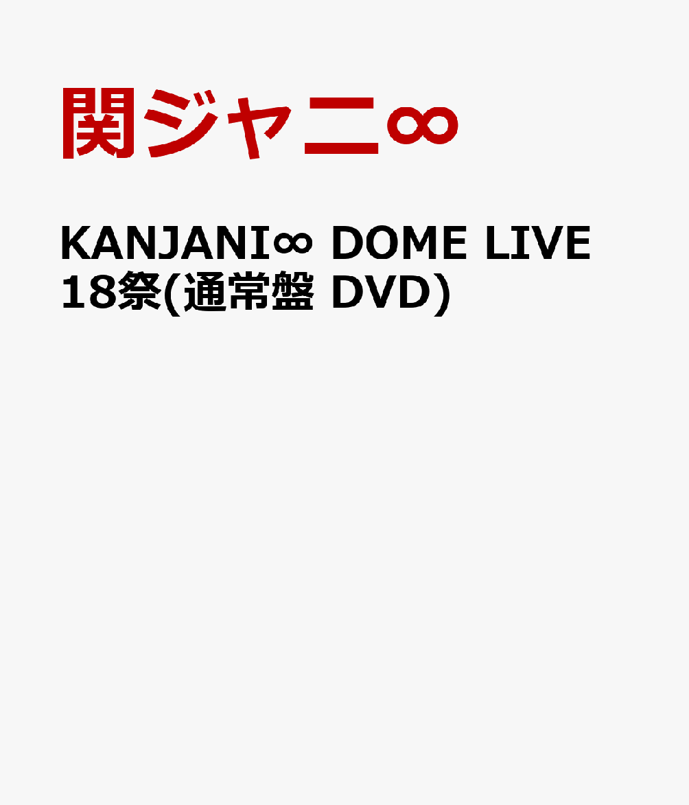 KANJANI∞ DOME LIVE 18祭(通常盤 DVD)