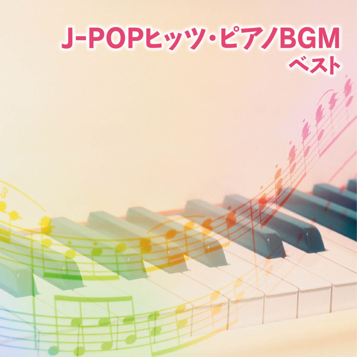 BEST SELECT LIBRARY 決定版::J-POPヒッツ・ピアノBGM ベスト [ (BGM) ]