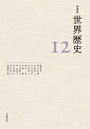 東アジアと東南アジアの近世 15～18世紀 （岩波講座 世界歴史　第12巻） [ 荒川 正晴 ]