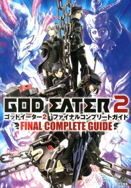 神機の使い方やバレッドカスタマイズなど、これだけは抑えておきたい『ゴッドイーター２』のシステムを簡潔明瞭に紹介。ショートやロングでの戦い方のほか、近接武器・銃身の扱い方、ブラッドアーツの実態など、実践的な立ち回りをアドバイス。敵の攻撃手段や討伐方法、ドロップアイテムとその確率。捕喰や部位破壊に関する、アラガミ攻略に必要な全情報を開示。全ミッションの発生条件やクリア報酬、出現するアラガミを公開。戦場となるフィールドの造詣や回収ポイント情報も網羅。武器・装甲強化や素材のほか、ゴッドイーターに必要なあらゆるデータを完全収録。マスクデータ部分もフルオープン。