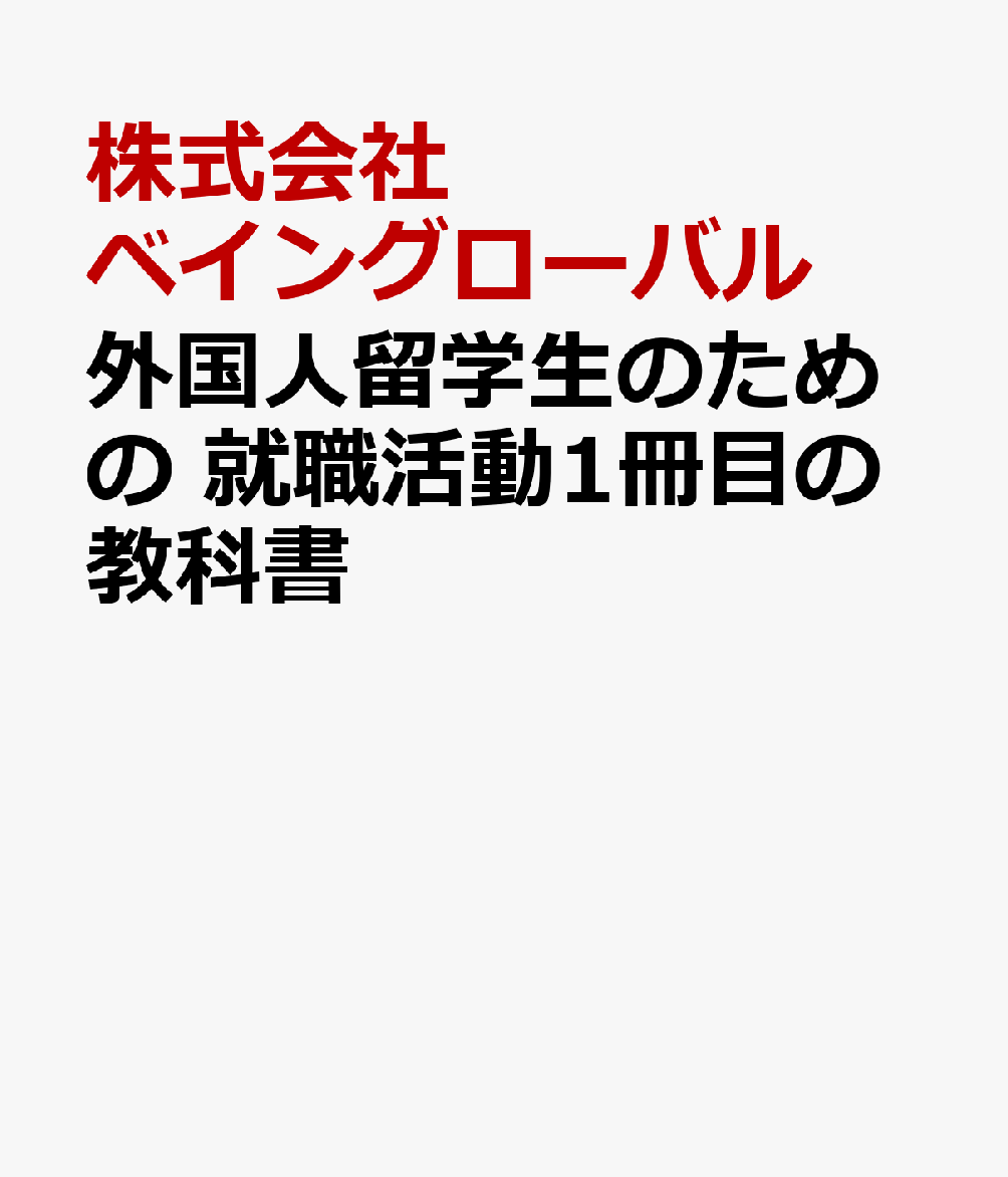 外国人留学生のための 就職活動１冊目の教科書 書影