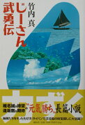 じーさん武勇伝