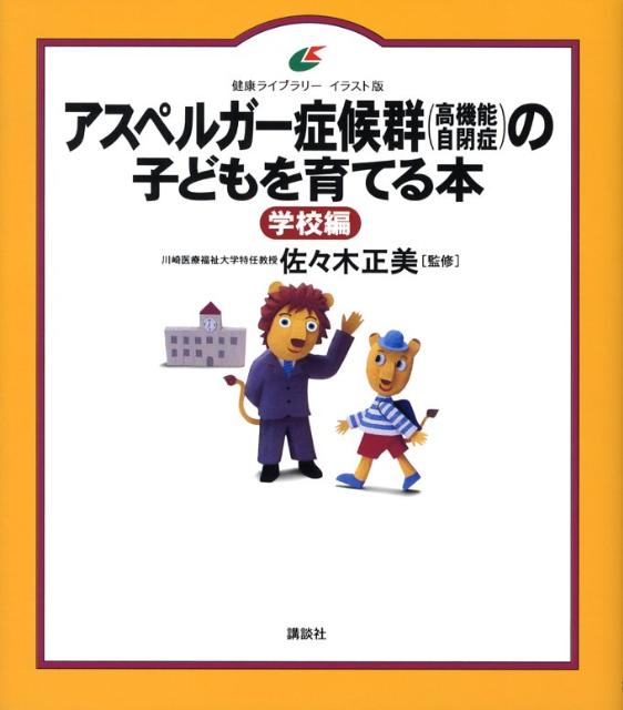 アスペルガー症候群（高機能自閉症）の子どもを育てる本　学校編 （健康ライブラリーイラスト版） [ 佐々木 正美 ]