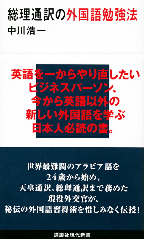 総理通訳の外国語勉強法 （講談社現代新書） [ 中川 浩一 ]