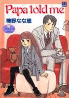 Papa　told　me 22巻