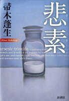 帚木蓬生『悲素 = arsenic trioxide』表紙