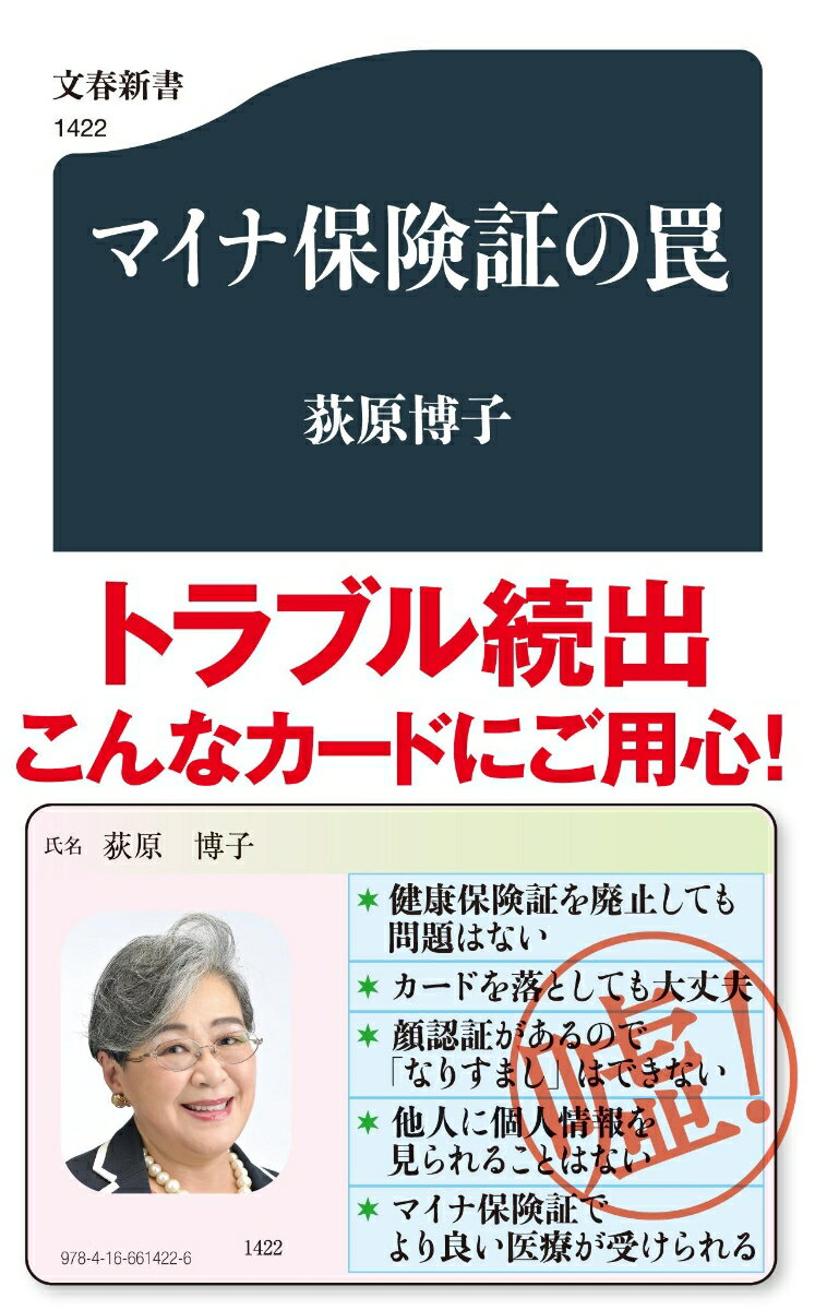 マイナ保険証の罠 （文春新書） [ 荻原 博子 ]