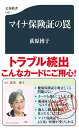 マイナ保険証の罠 （文春新書） [ 荻原 博子 ]