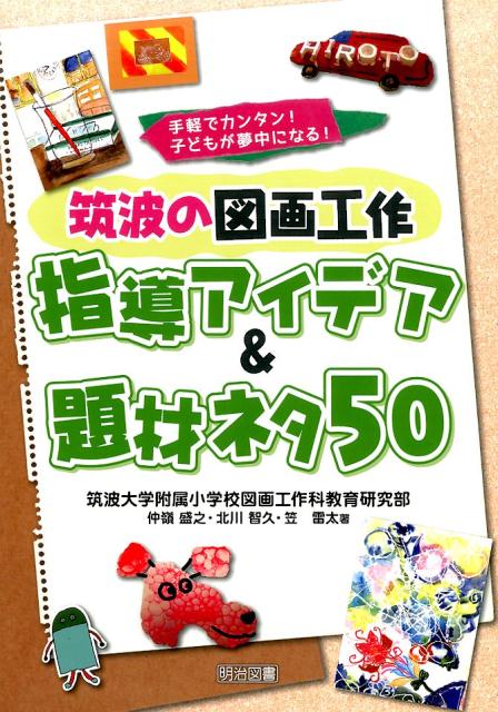 筑波の図画工作指導アイデア＆題材ネタ50 [ 筑波大学附属小学校図画工作科教育研究部 ]