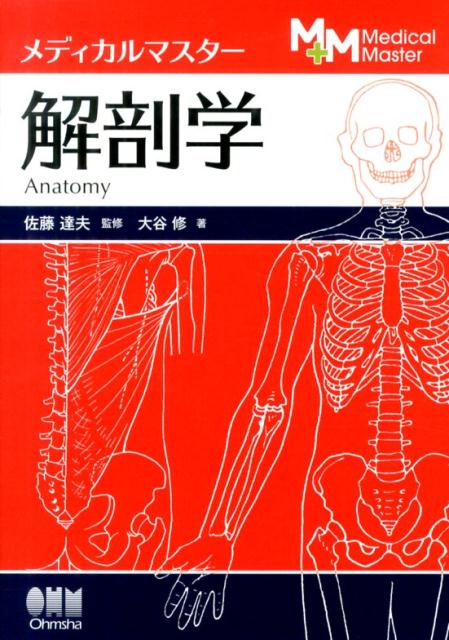 臨床医学を志向した新しい解剖学。人体の構造を働きと関連付けながら記載。解剖学用語はすべて読みがな付き。