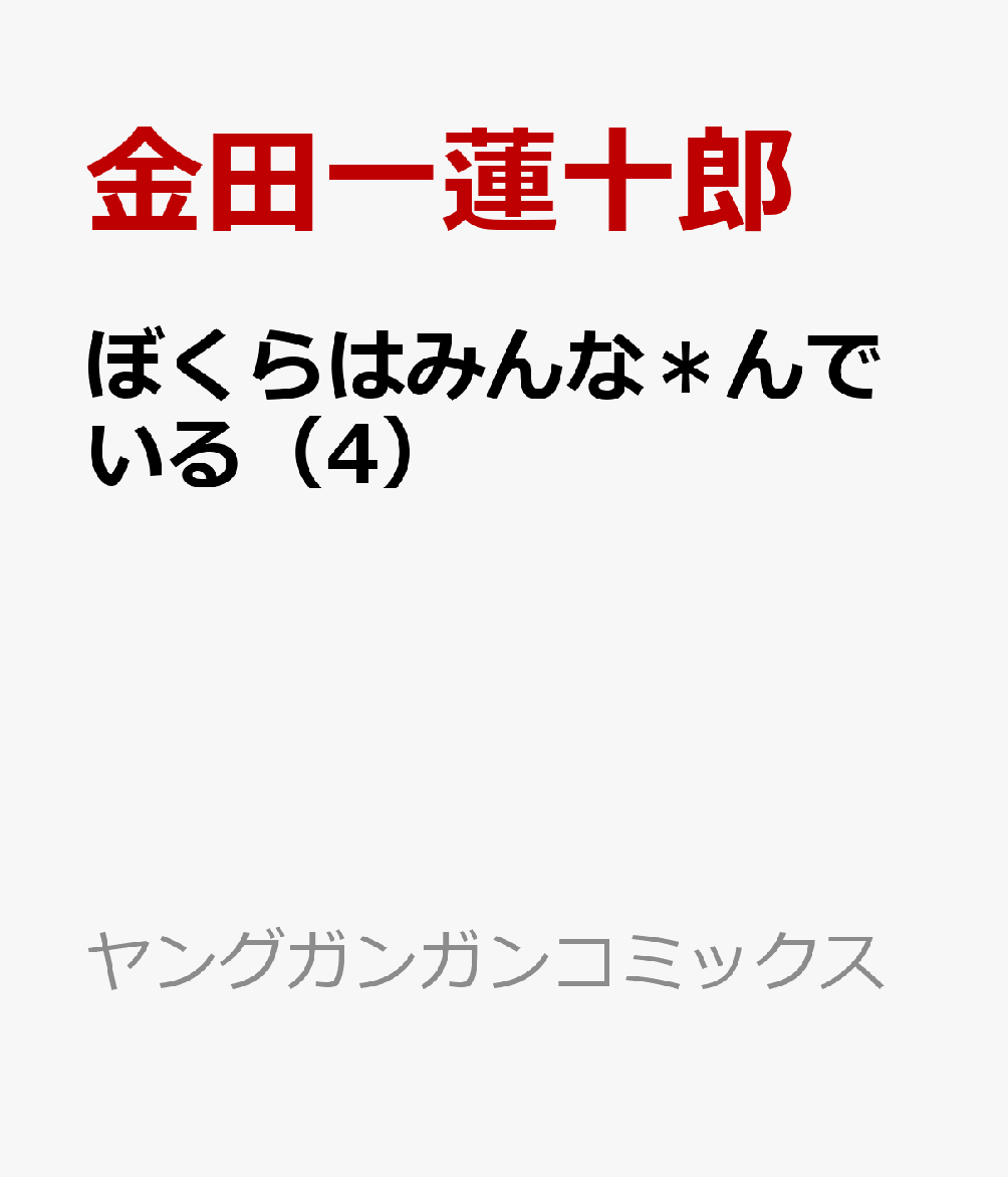 ぼくらはみんな＊んでいる（4）