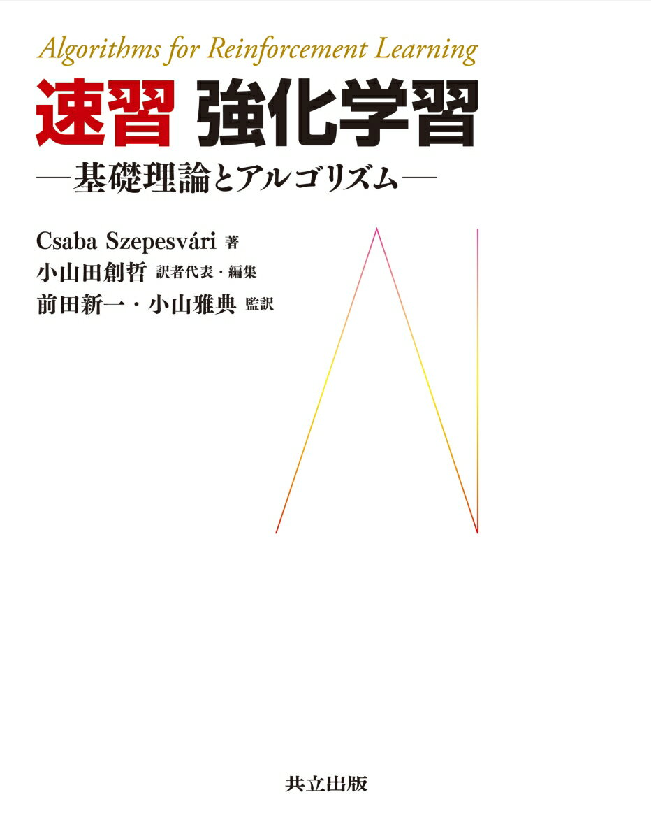 速習 強化学習 基礎理論とアルゴリズム Csaba Szepesvari