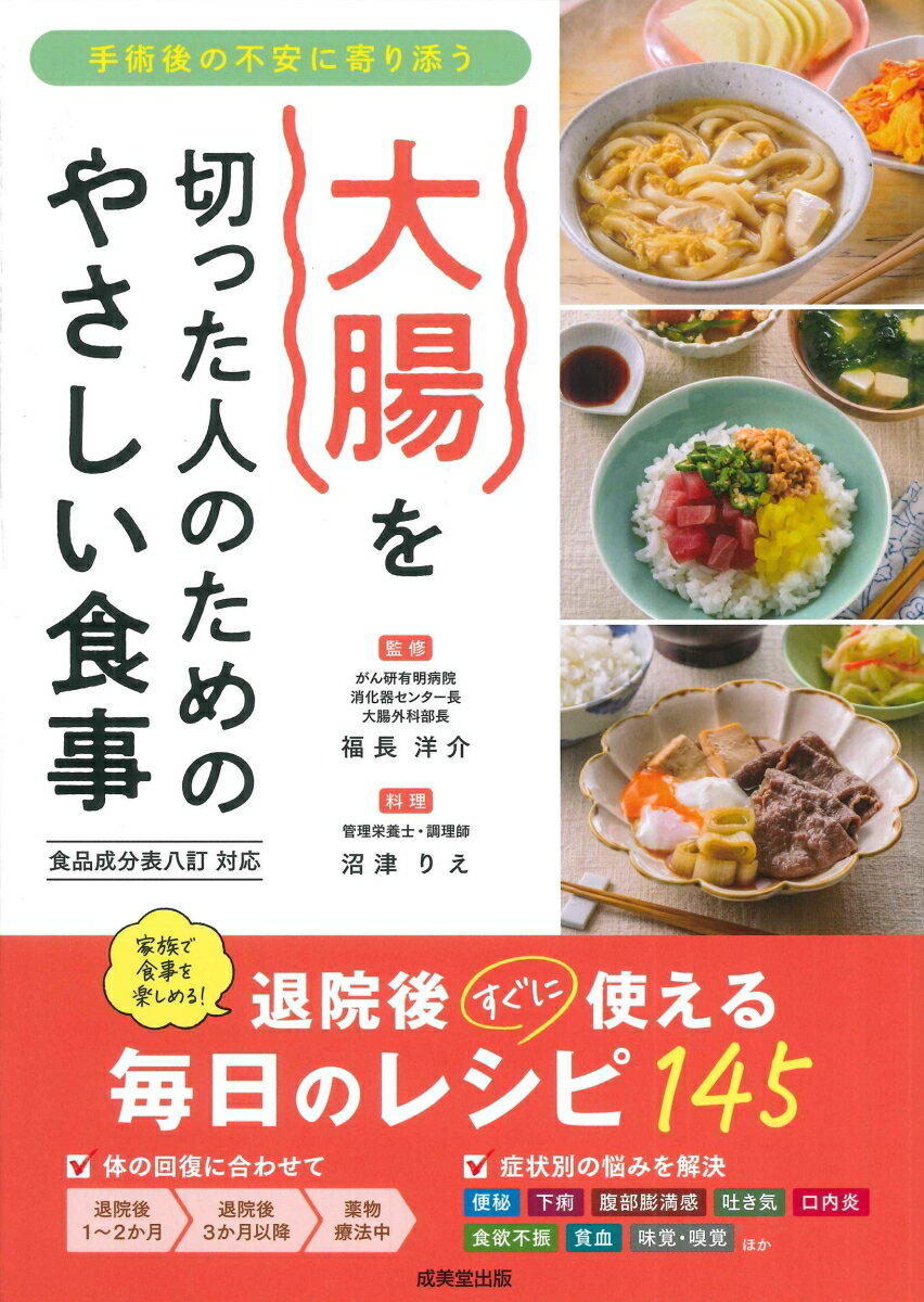 大腸を切った人のためのやさしい食事