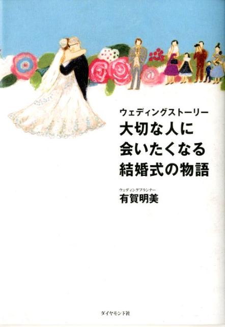 ウェディングストーリー大切な人に会いたくなる結婚式の物語