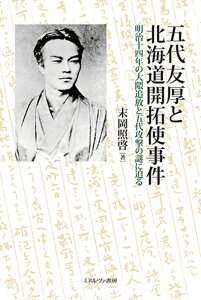 五代友厚と北海道開拓使事件 明治十四年の大隈追放と五代攻撃の謎に迫る [ 末岡　照啓 ]