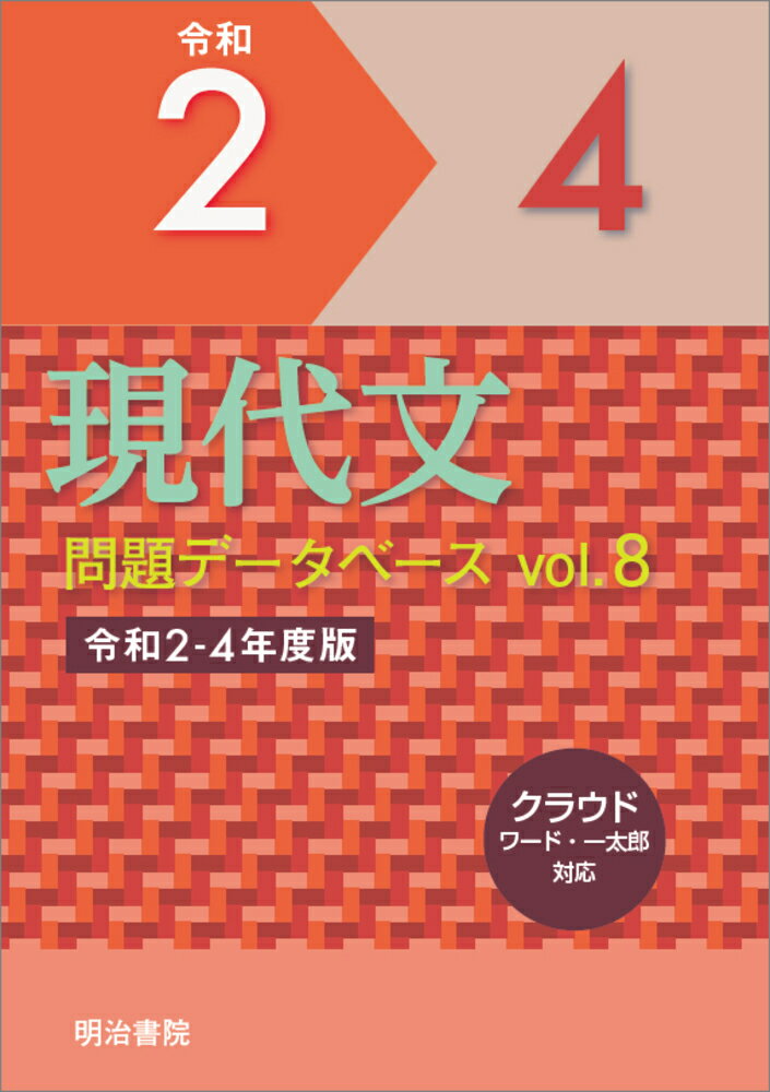 現代文問題データベース Vol.8 令和2〜4年度版
