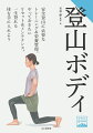 安全登山に必要なトレーニング＆栄養管理。やっておきたいリセット＆メンテナンス。一生登れる体を手に入れよう。