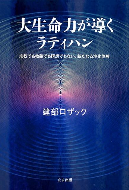 大生命力が導くラティハン