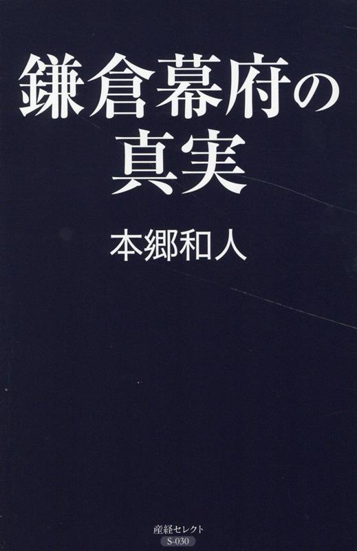 鎌倉幕府の真実 （産経セレクト） [ 本郷和人 ]