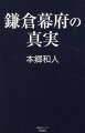 なぜかくも陰惨な闘争が続いたのか。東京大学史料編纂所教授の新解釈。人気歴史学者が定説・新説を覆す。誰が「頼朝の助命」を嘆願したのか。「実朝の首」はどこに消えた？『吾妻鏡』が書かない「粛清劇」