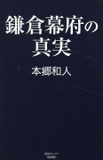 鎌倉幕府の真実