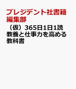 （仮）365日1日1読　教養と仕事力を高める教科書