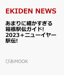 あまりに細かすぎる箱根駅伝ガイド!2023＋ニューイヤー駅伝! （ぴあMOOK） [ EKIDEN NEWS ]