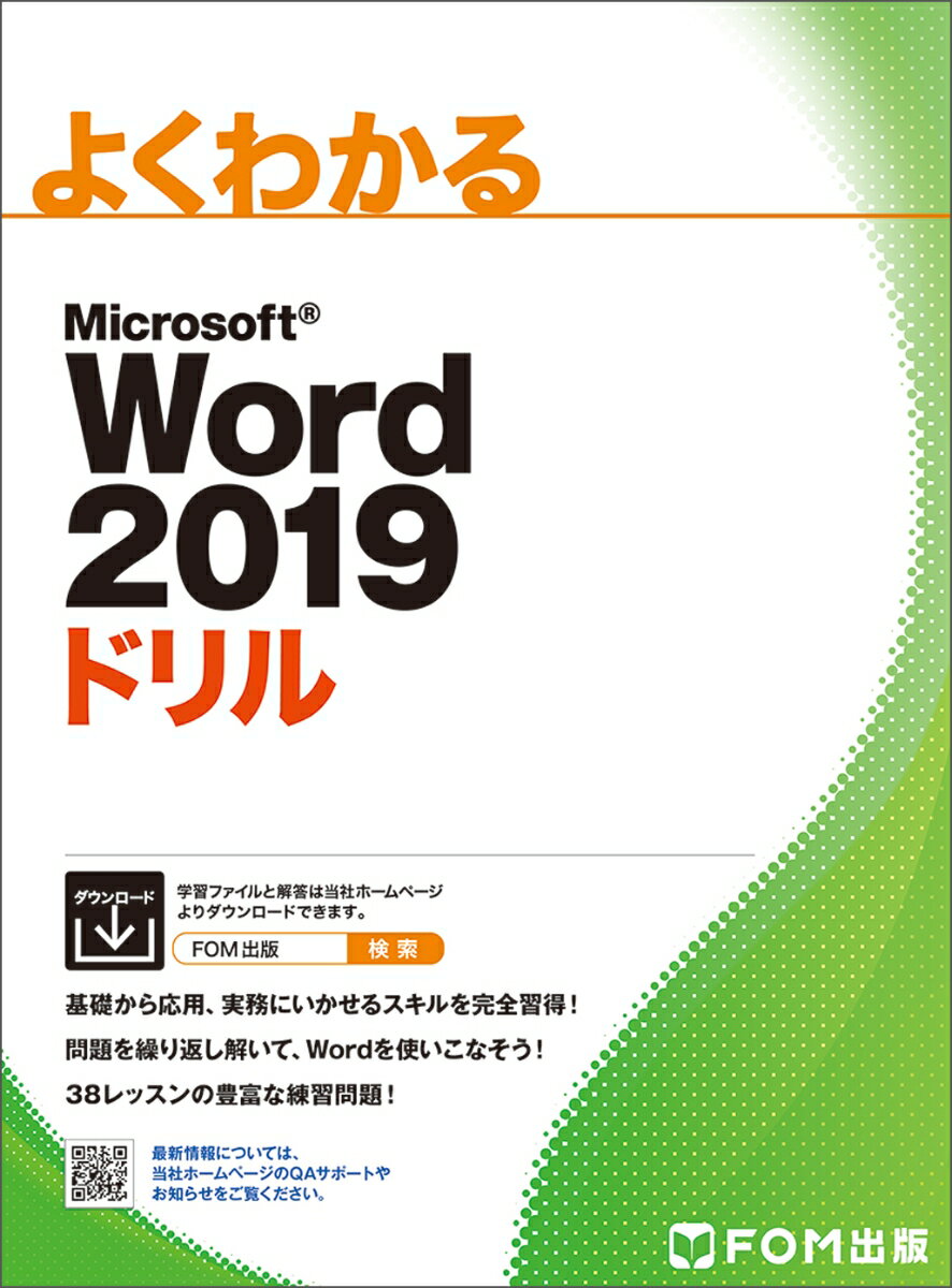 Word 2019 ドリル （よくわかる） 富士通エフ オー エム株式会社（FOM出版）