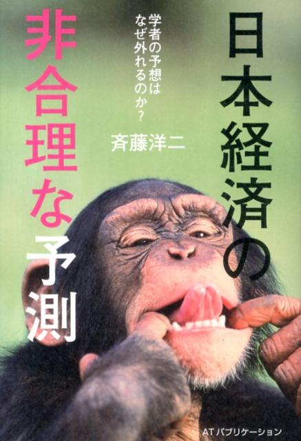 リーマン・ショックも平成バブルも回避できなかった人間たち。なぜ経済の行方はそれほどまでに予測困難なのだろうか？経済予測は「サイエンス」であり、かつ「アート」であると主張する元為替ディーラーが、独自の視点で、世界の中の日本を語る。