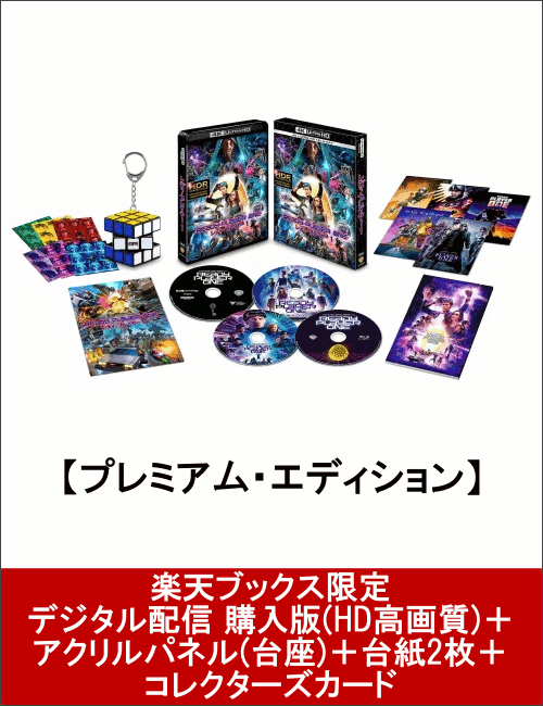 【楽天ブックス限定】レディ・プレイヤー1 プレミアム・エディション 4K ULTRA HD＆3D＆2D＆特典ブルーレイセット(7,000セット限定／4枚組／ブックレット付)(数量限定生産)＋デジタル配信 購入版(HD高画質)＋アクリルパネル(台座)＋台紙2枚＋コレクターズカード