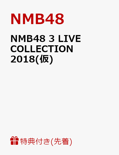 【先着特典】NMB48 3 LIVE COLLECTION 2018(仮)(生写真3枚セット付き)
