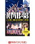 【先着特典】NMB48 3 LIVE COLLECTION 2018(生写真3枚セット付き)