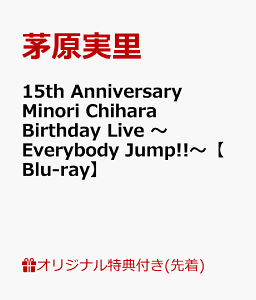 【楽天ブックス限定先着特典+早期予約特典】15th Anniversary Minori Chihara Birthday Live 〜Everybody Jump!!〜【Blu-ray】(複製サイン入りL判ブロマイド+B2告知ポスター)