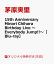 【楽天ブックス限定先着特典+早期予約特典】15th Anniversary Minori Chihara Birthday Live ～Everybody Jump!!～【Blu-ray】(複製サイン入りL判ブロマイド+B2告知ポスター)