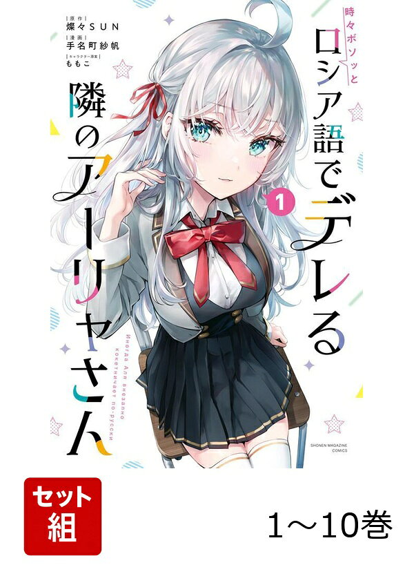 【全巻】 時々ボソッとロシア語でデレる隣のアーリャさん 1-10巻セット