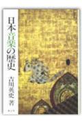 日本音楽の歴史