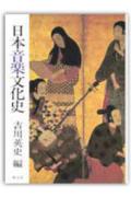 日本音楽文化史