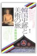 韓国史跡と美術の旅