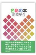 色彩の本