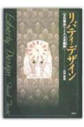 リバティ・デザイン