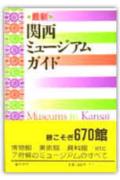 最新関西ミュージアムガイド