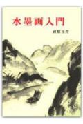 水墨画入門新装版
