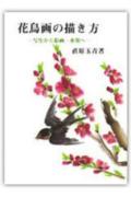 花鳥画の描き方