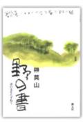 野の書