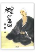 禅の書