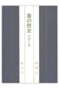 書の歴史
