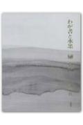 わが書と水墨