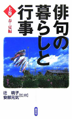 俳句の暮らしと行事（上巻（春・夏編））