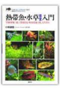 熱帯魚・水草完全入門