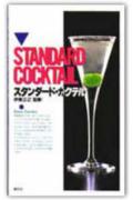 スタンダード・カクテル
